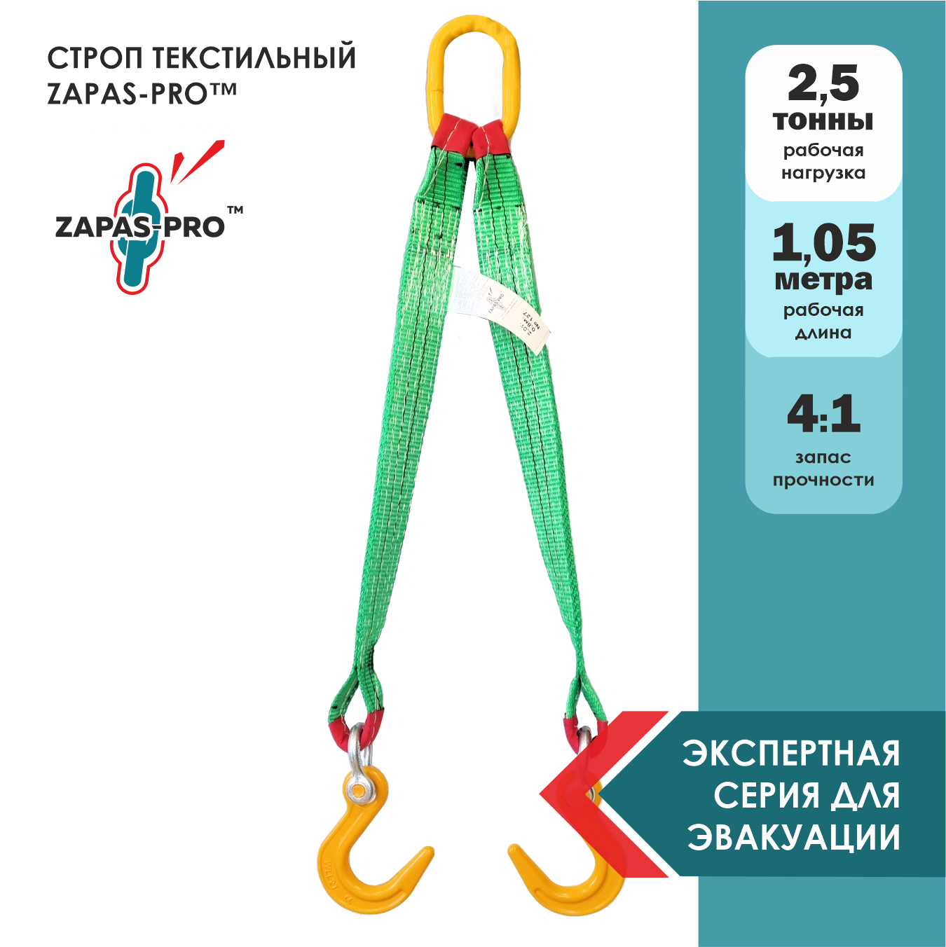 Строп для эвакуатора с крюками (2СТ) ZAPAS-PRO™ г/п 2,5т., L 1.05м. (шир.зев.)